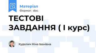 ТЕСТОВІ ЗАВДАННЯ ( І курс)