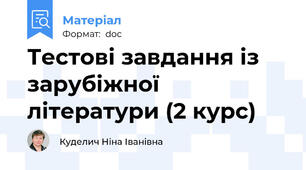 Тестові завдання із зарубіжної літератури (2 курс)