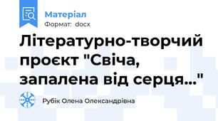 Літературно-творчий проєкт "Свіча, запалена від серця..."