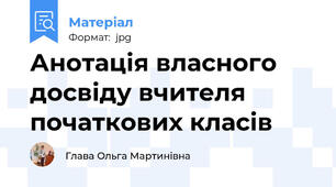 Анотація власного досвіду вчителя початкових класів