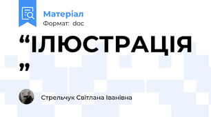“ІЛЮСТРАЦІЯ”