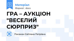 ГРА – АУКЦІОН "ВЕСЕЛИЙ СЮРПРИЗ"
