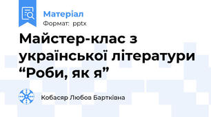 Майстер-клас з української літератури “Роби, як я”