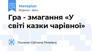 Гра - змагання «У світі казки чарівної»