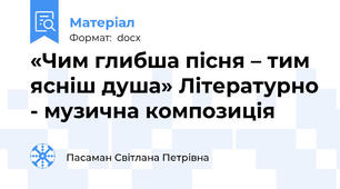 «Чим глибша пісня – тим ясніш душа» Літературно - музична композиція