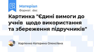 Картинка "Єдині вимоги до учнів  щодо використання та збереження підручників"