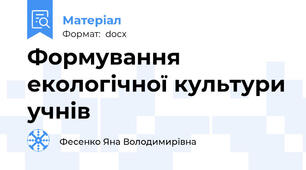 Формування екологічної культури учнів