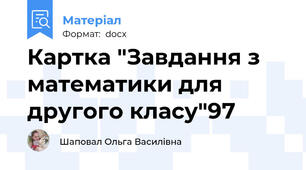 Картка "Завдання з математики для другого класу"97