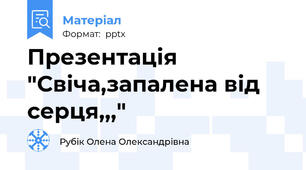 Презентація "Свіча,запалена від серця,,,"