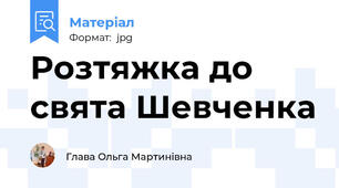 Розтяжка до свята Шевченка