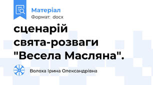 сценарій свята-розваги "Весела Масляна".