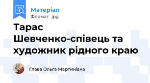 Тарас Шевченко-співець та художник рідного краю