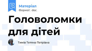 Головоломки для дітей