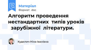 Алгоритм проведення нестандартних  типiв урокiв    зарубіжної  лiтератури.