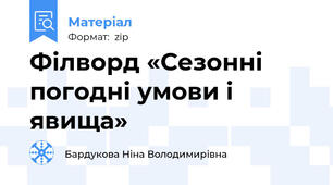 Філворд «Сезонні погодні умови і явища»