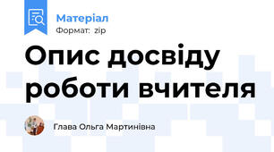 Опис досвіду роботи вчителя