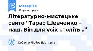 Літературно-мистецьке свято “Тарас Шевченко – наш. Він для усіх століть...”