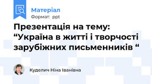 Презентація на тему:  “Україна в житті і творчості зарубіжних письменників “