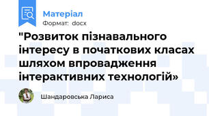 "Розвиток пізнавального інтересу в початкових класах шляхом впровадження інтерактивних технологій»