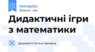 Дидактичні ігри з математики