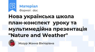 Нова українська школа  план-конспект  уроку та мультимедійна презентація "Nature and Weather"