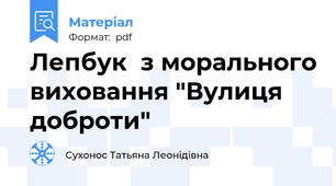 Лепбук  з морального виховання "Вулиця доброти"