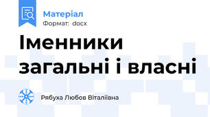 Іменники загальні і власні