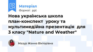 Нова українська школа  план-конспект  уроку та мультимедійна презентація  для 3 класу "Nature and Weather"