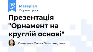 Презентація "Орнамент на круглій основі"