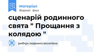 сценарій родинного свята " Прощання з колядою "
