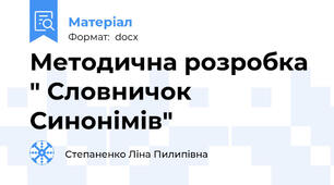 Методична розробка " Словничок Синонімів"