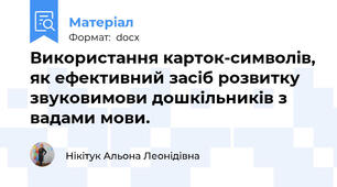 Використання карток-символів, як ефективний засіб розвитку звуковимови дошкільників з вадами мови.