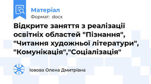 Відкрите заняття з реалізації освітніх областей "Пізнання", "Читання художньої літератури", "Комунікація","Соціалізація"
