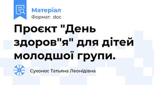 Проєкт "День здоров"я" для дітей молодшої групи.