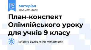 План-конспект Олімпійського уроку  для учнів 9 класу