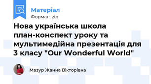 Нова українська школа план-конспект уроку та мультимедійна презентація для 3 класу "Our Wonderful World"