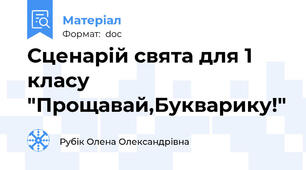 Сценарій свята для 1 класу "Прощавай,Букварику!"