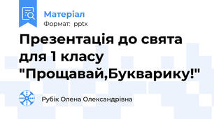 Презентація до свята для 1 класу "Прощавай,Букварику!"