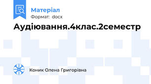 Аудіювання.4клас.2семестр
