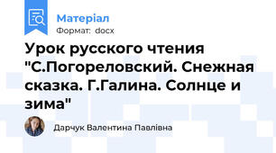 Урок русского чтения "С.Погореловский. Снежная сказка. Г.Галина. Солнце и зима"