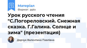 Урок русского чтения "С.Погореловский. Снежная сказка. Г.Галина. Солнце и зима" (презентация)