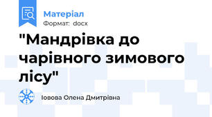 "Мандрівка до чарівного зимового лісу"
