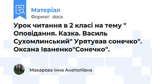 Урок читання в 2 класі на тему " Оповідання. Казка. Василь Сухомлинський" Урятував сонечко". Оксана Іваненко"Сонечко".