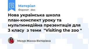 Нова українська школа план-конспект уроку та мультимедійна презентація для 3 класу  з теми  "Visiting the zoo "