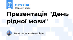 Презентація "День рідної мови"