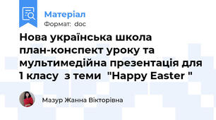 Нова українська школа план-конспект уроку та мультимедійна презентація для 1 класу  з теми  "Happy Easter "