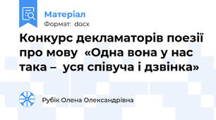 Конкурс декламаторів поезії про мову  «Одна вона у нас така –  уся співуча і дзвінка»