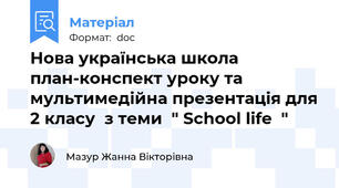 Нова українська школа план-конспект уроку та мультимедійна презентація для 2 класу  з теми  " School life  "