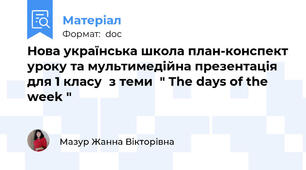 Нова українська школа план-конспект уроку та мультимедійна презентація для 1 класу  з теми  " The days of the week "