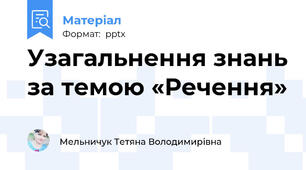 Узагальнення знань за темою «Речення»